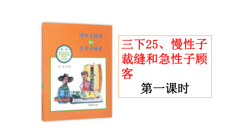 25.《慢性子裁缝和急性子顾客》课件(共19张PPT)