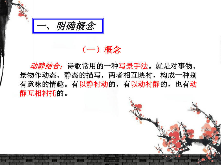 2020年全国高考语文专题复习——诗歌鉴赏表达技巧之动静结合  课件