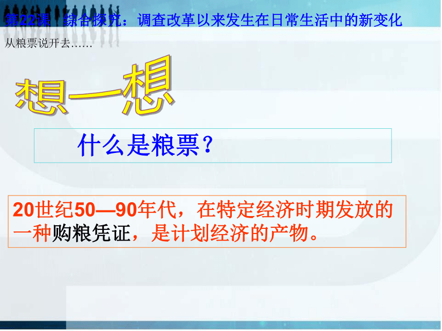 岳麓版高中历史必修2第四单元第22课综合探究：调查改革以来发生在日常生活中的新变化 课件（共33张PPT）