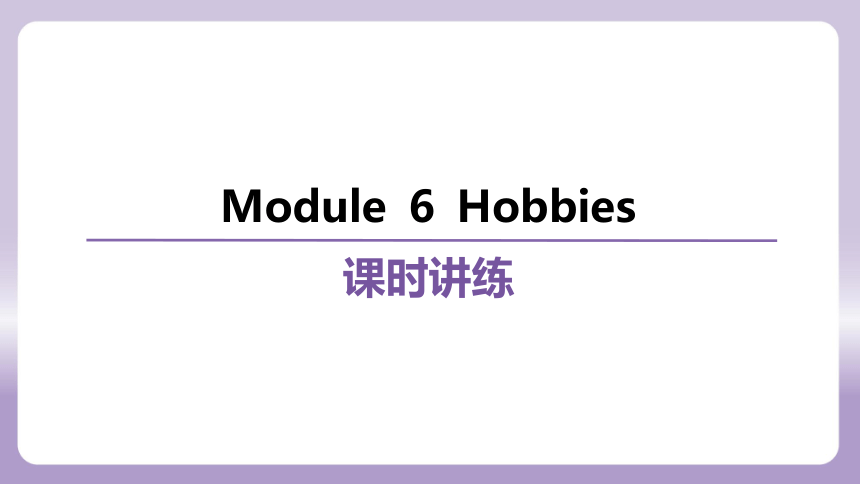 外研（新标准）版八年级下册Module 6 Hobbies 复习课件(共81张PPT)