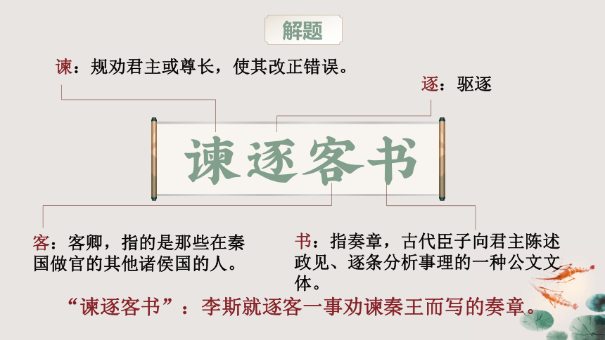 11.1《谏逐客书》课件 (共35张PPT)2023-2024学年统编版高中语文必修下册