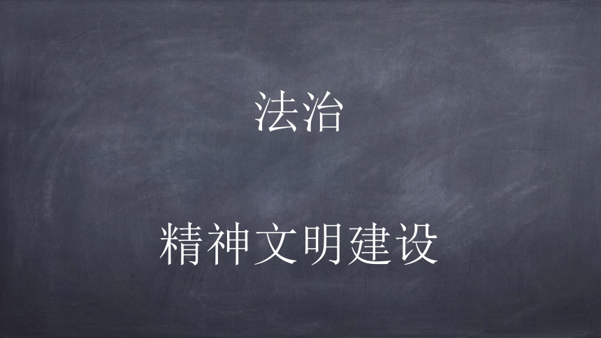 选择性必修1第三单元第9课 当代中国的法治与精神文明建设 课件(共102张PPT)