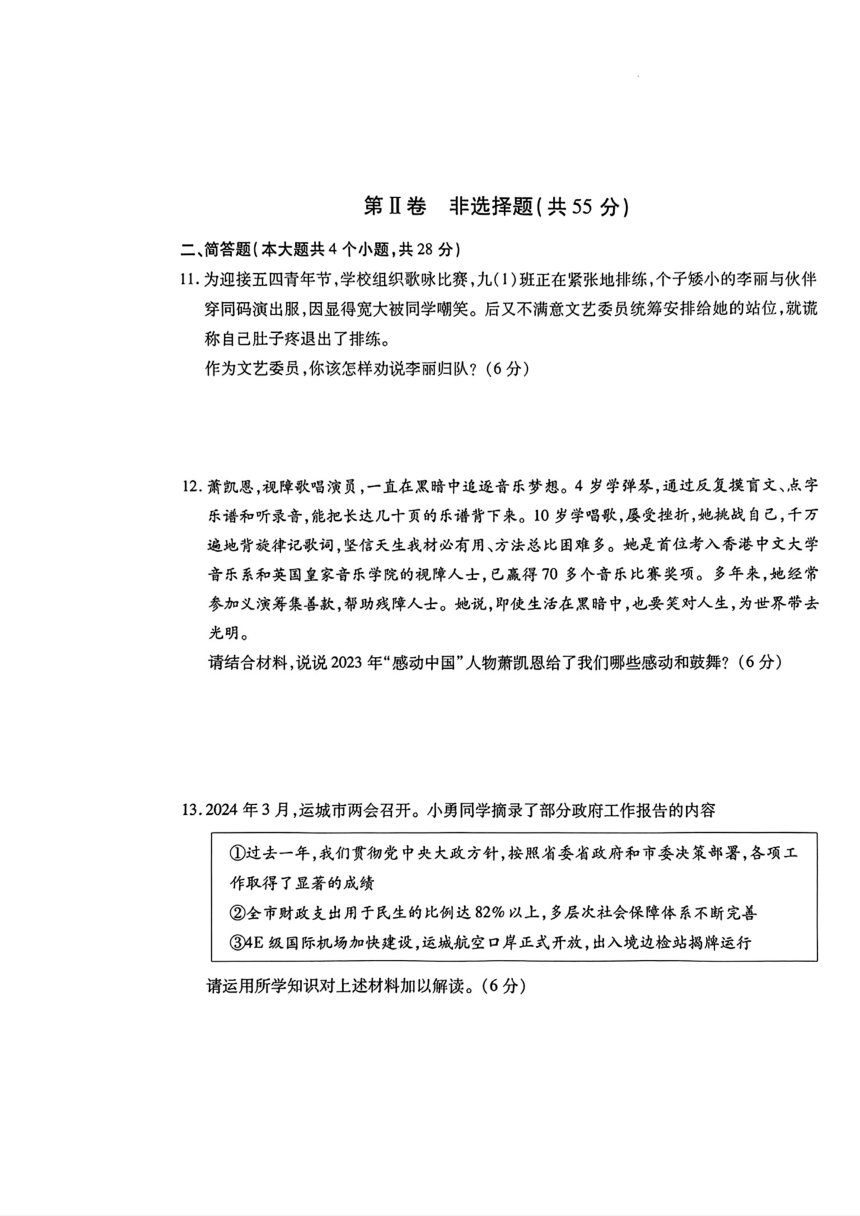 山西省运城市2024年九年级中考一模考试道德与法治、历史试题（图片版 无答案）