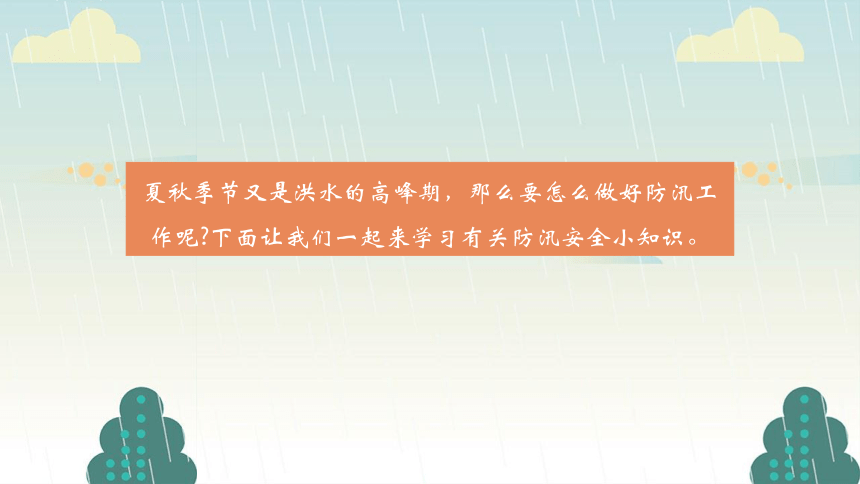 防汛”于未然，安全记心间——初中暴雨汛期安全主题班会课件(共24张PPT)