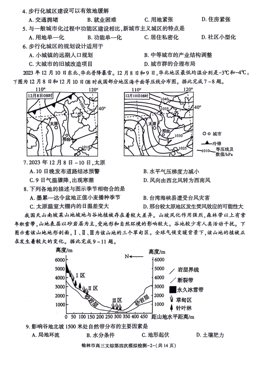 陕西省榆林市2024届高三下学期5月第四次模拟检测试题 文综 （PDF版含答案）