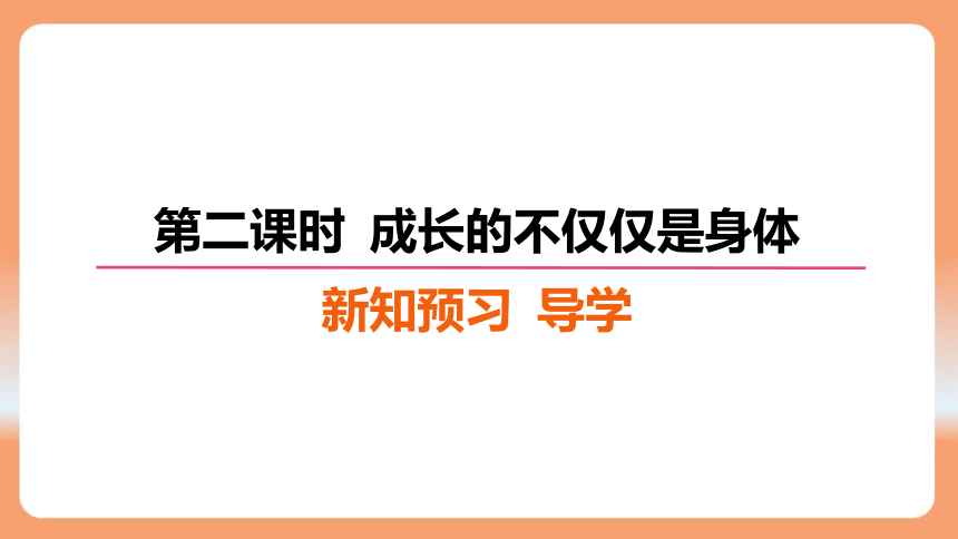 （核心素养目标）1.2 成长的不仅仅是身体 学案课件（共26张PPT）