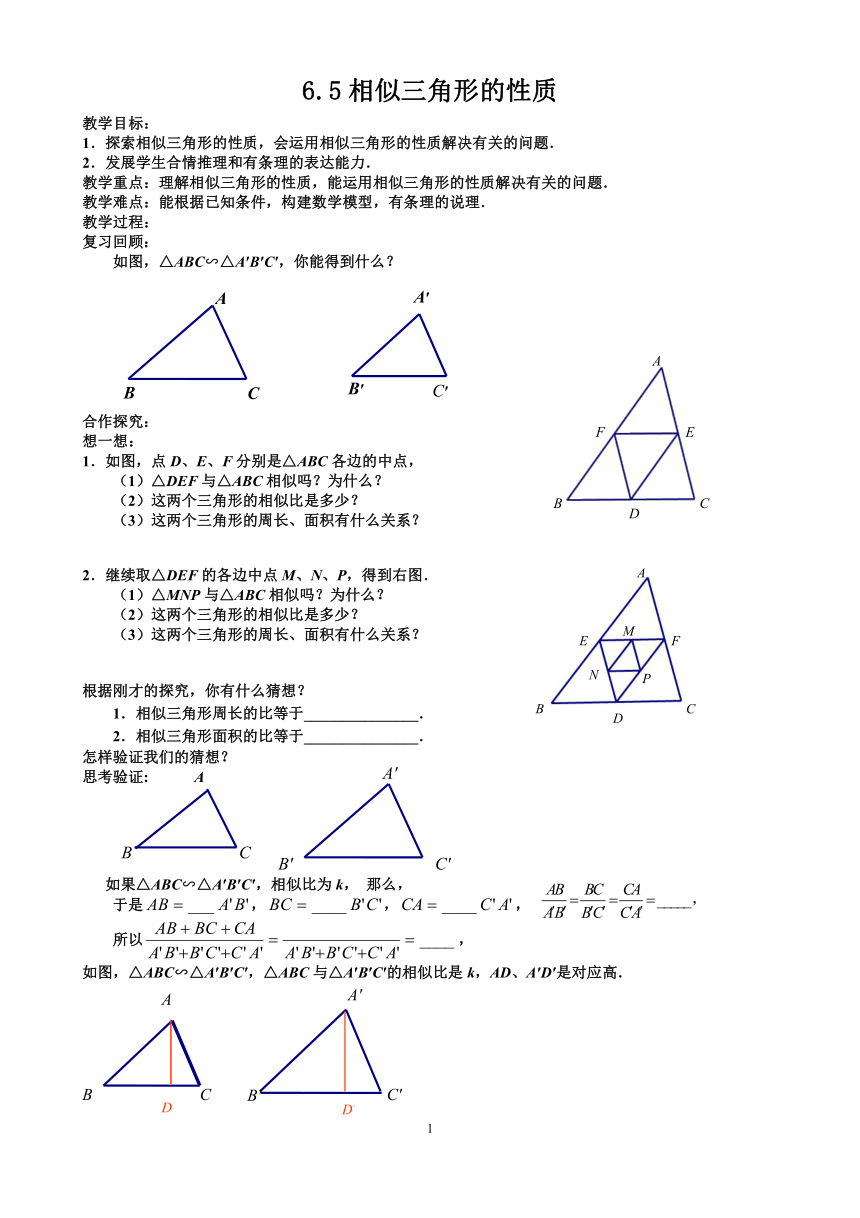 苏科版九下数学 6.5相似三角形的性质 教案