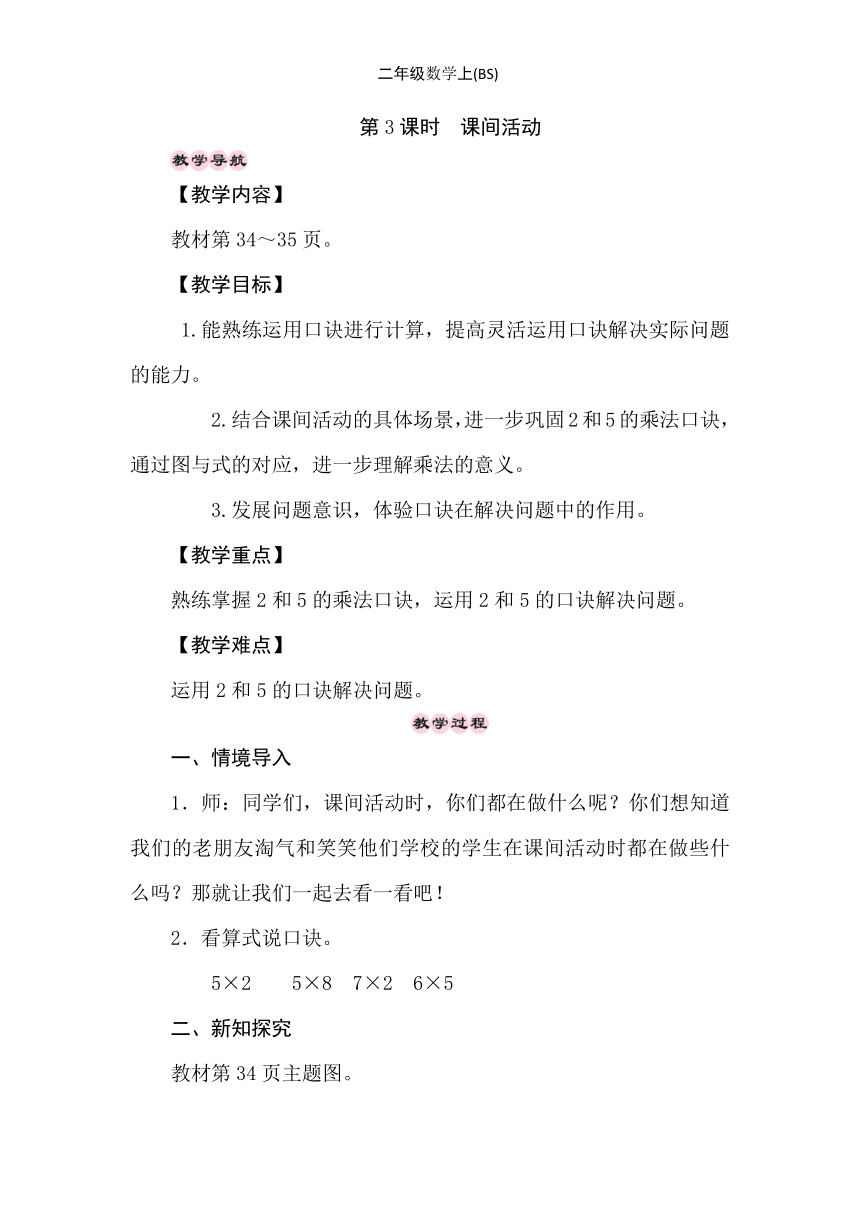 小学数学北师大版二年级上5.3　课间活动 教案