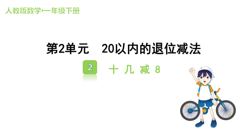 人教版小学数学一年级下册2.2 《十几减8》 课件（共15张PPT）