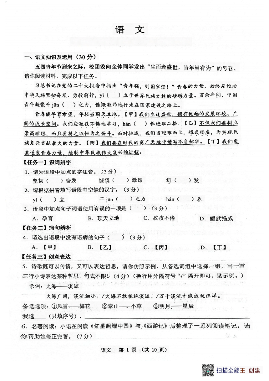 2024年重庆市鲁能巴蜀中学中考一模语文试题（扫描版，无答案）