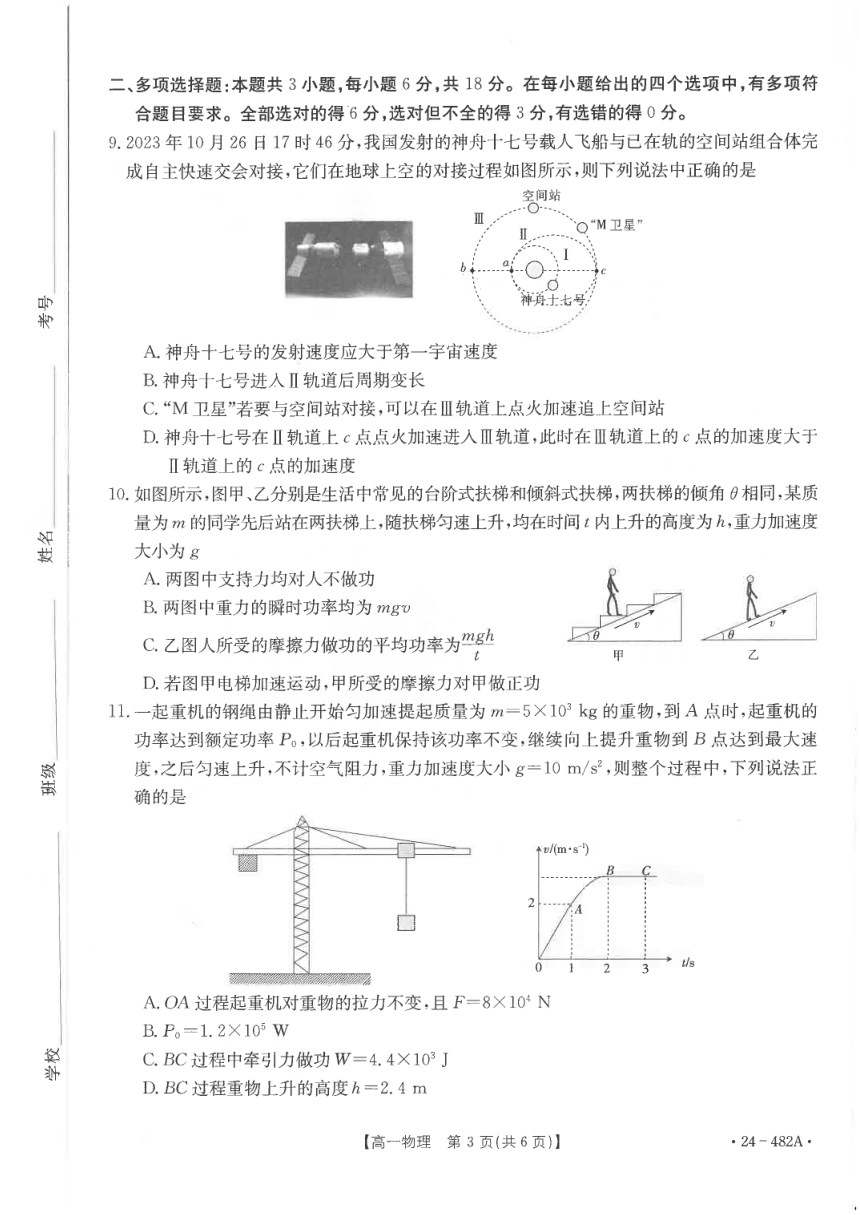 广东省佛山市七校2023-2024学年高一下学期5月联考物理试卷（PDF版无答案）