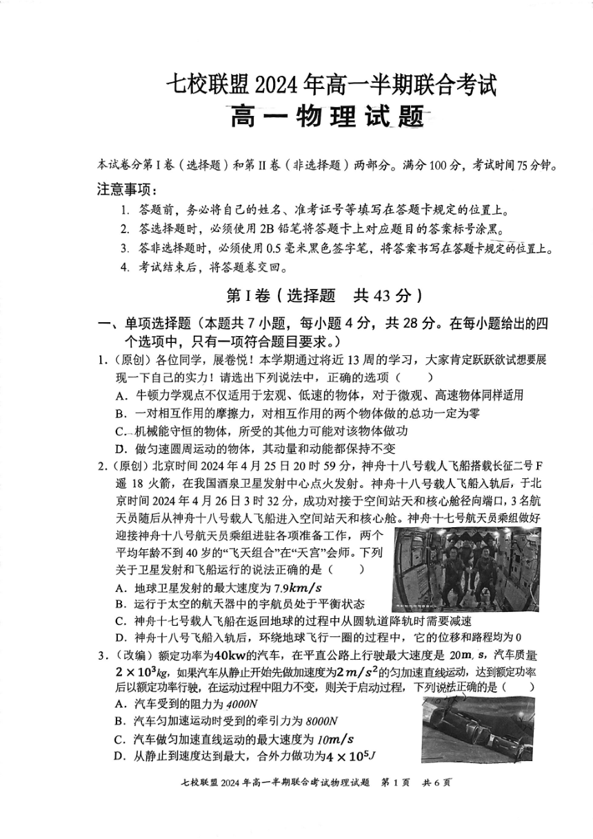 重庆市七校联盟2023-2024学年高一下学期期中联考物理试卷（图片版无答案）