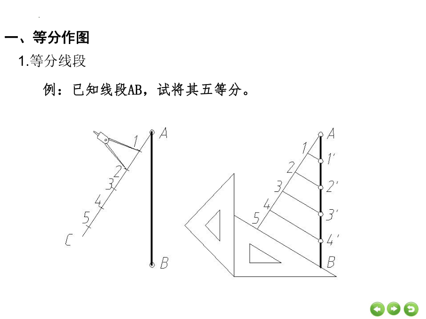 1.3 几何作图 课件(共31张PPT)《土木工程识图(房屋建筑类)》同步教学（中国铁道出版社）