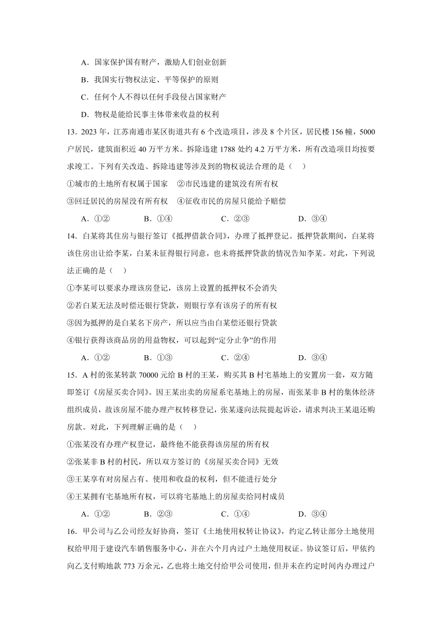 2.1保障各类物权 同步练习（含解析）-2023-2024学年高中政治统编版选择性必修二法律与生活