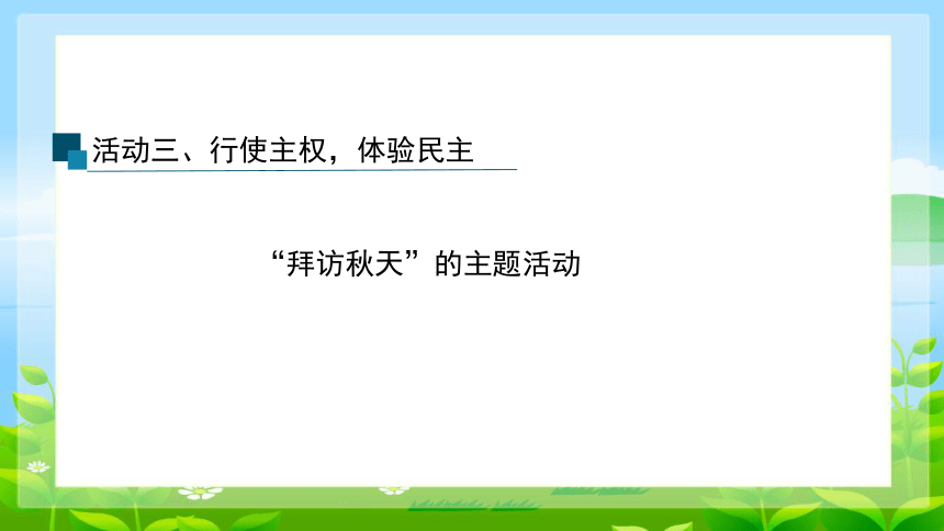 统编版五年级上册2.5《协商解决班级事务》 第一课时   教学课件（共24张PPT，含内嵌视频）