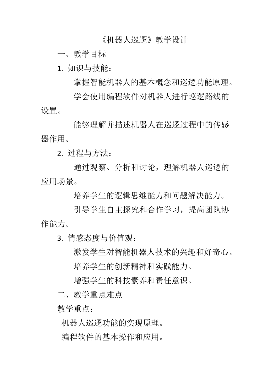 第三单元第12课《机器人巡逻》教学设计　 2023—2024学年 初中信息技术九年级全册