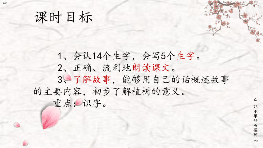4 邓小平爷爷植树 课件(共20张PPT)