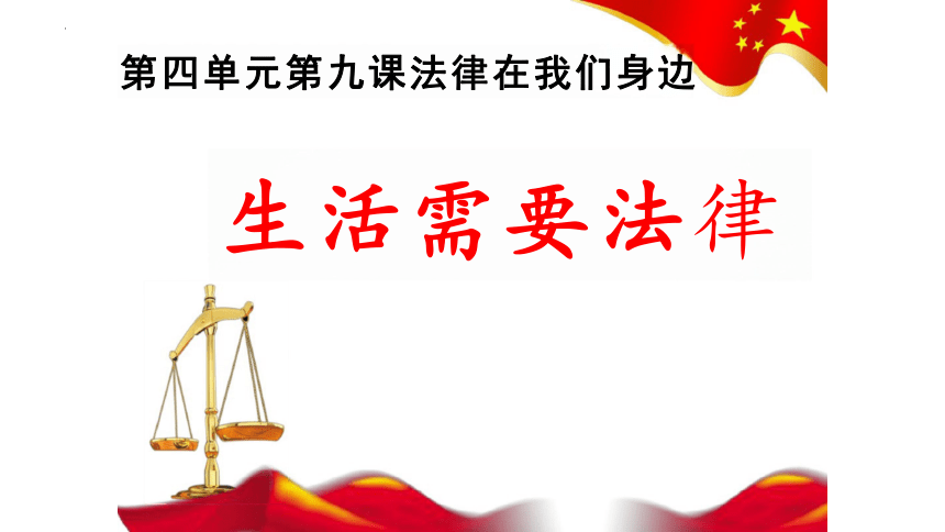 9.1 生活需要法律 课件(共23张PPT)-2023-2024学年统编版道德与法治七年级下册