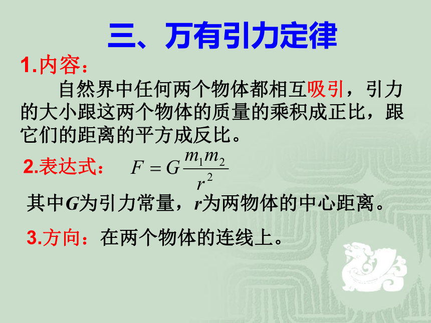 高一物理人教版必修2课件：6.3 万有引力定律 1(共23张PPT)