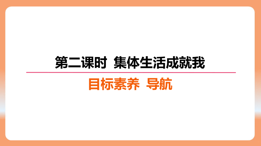 （核心素养目标）6.2 集体生活成就我 学案课件(共25张PPT) 2023-2024学年统编版道德与法治七年级下册课件