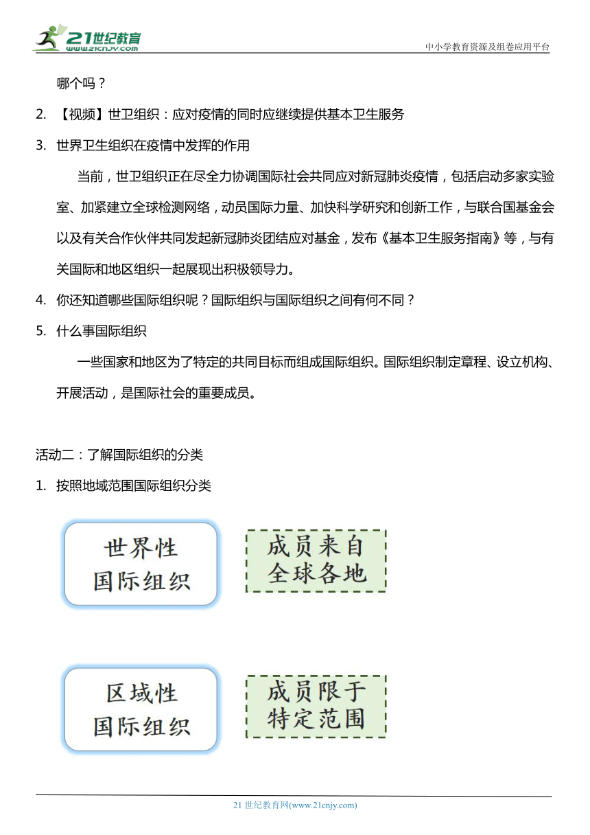 （核心素养目标）9.1 日益重要的国际组织 第一课时  教案设计