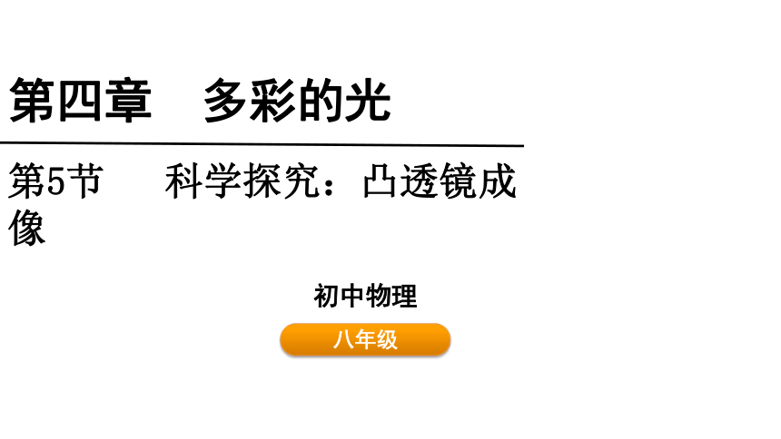 4.5  科学探究：凸透镜成像(共32张PPT)