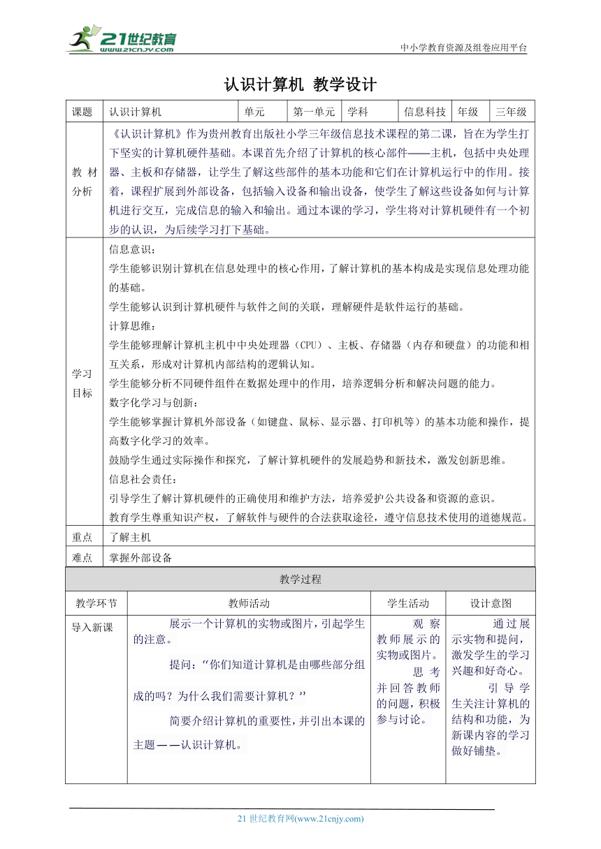 第2课 认识计算机 教案4 三上信息科技黔教版（2022）