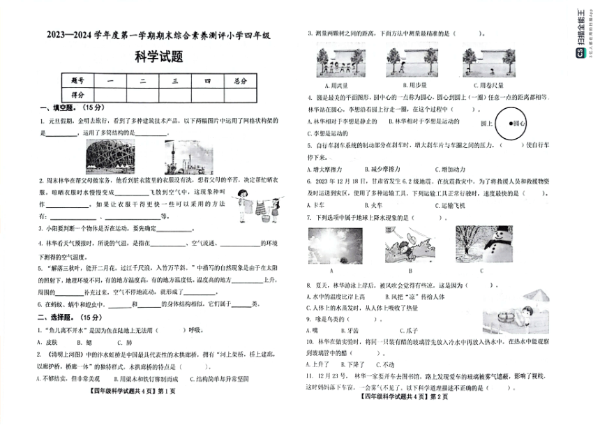 山东省德州市天衢新区2023-2024学年四年级上学期期末考试科学试题（扫描版，无答案）