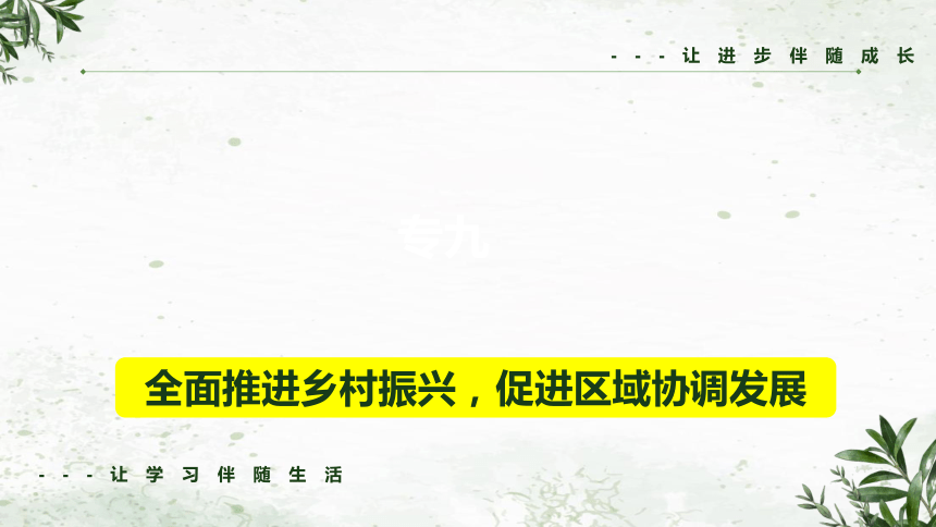 9全面推进乡村振兴，促进区域协调发展课件（46 张ppt） - 2024年中考道德与法治二轮复习