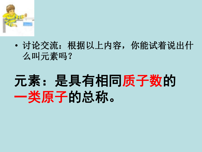 山东省东平县实验中学2019-2020学年第二学期八年级化学-3.2.1-元素（31张ppt）