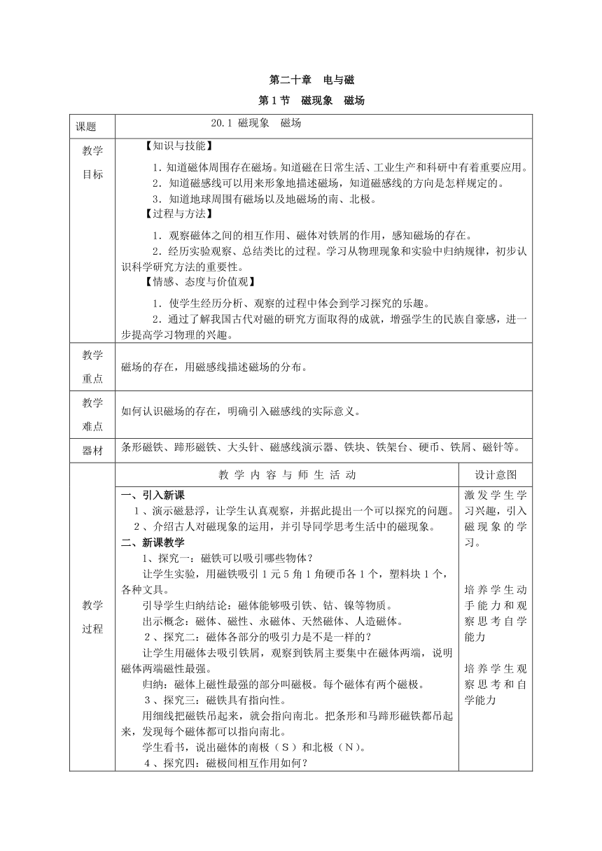 20.1 磁现象 磁场 教案（表格式） 人教版物理九年级全一册