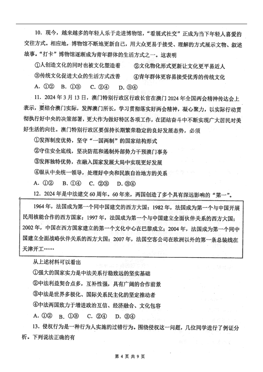 黑龙江省佳木斯市第一中学校2024届高三下学期第三次模拟考试政治试卷（图片版含答案）