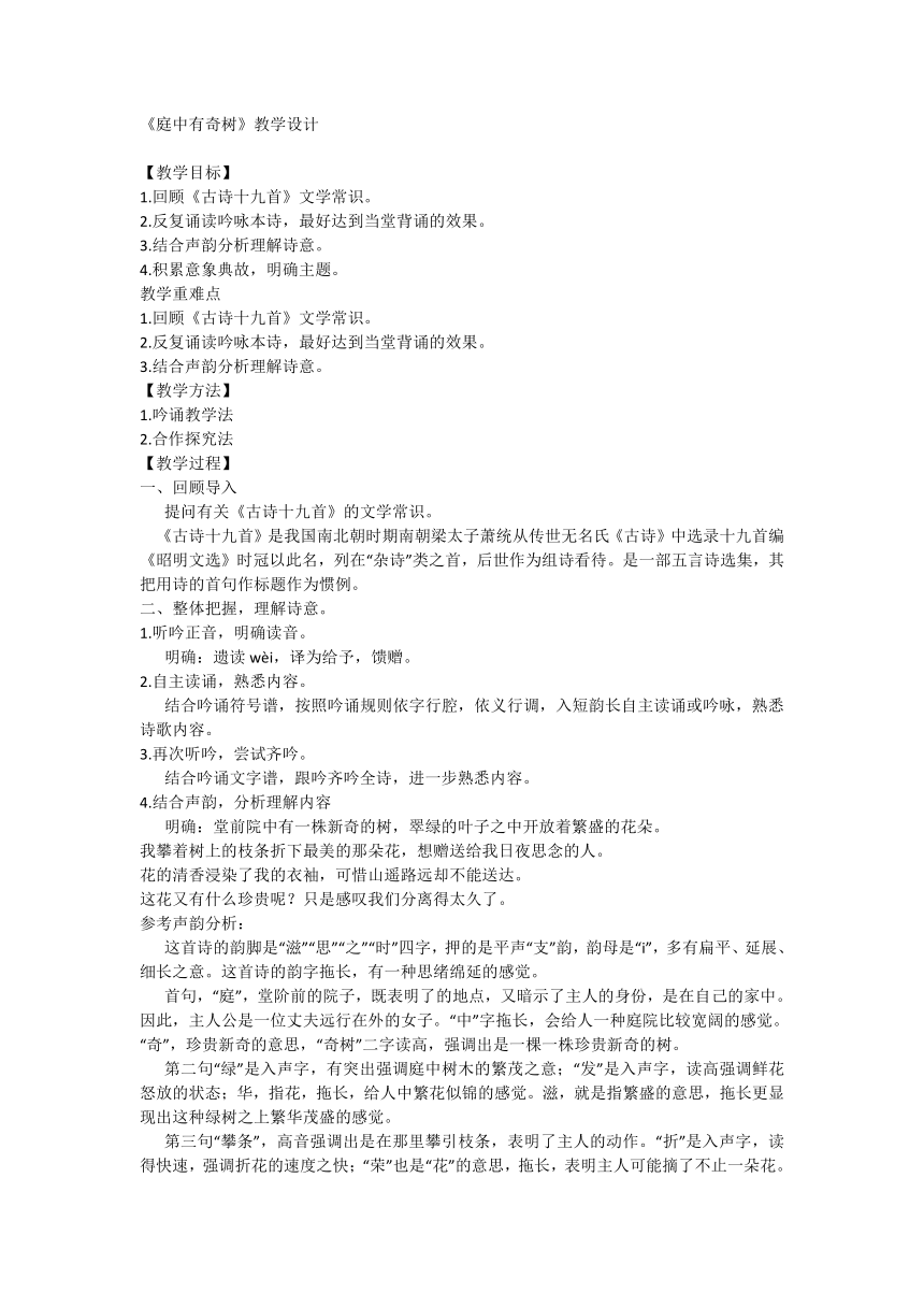 第三单元课外古诗词诵读《庭中有奇树》教学设计 部编版语文八年级上册