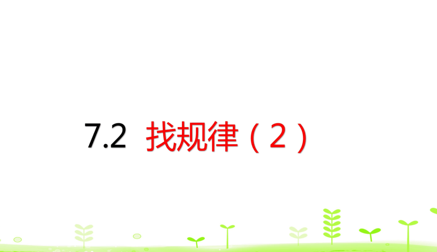 人教版数学一下 7.2 找规律（2） 课件（21张）