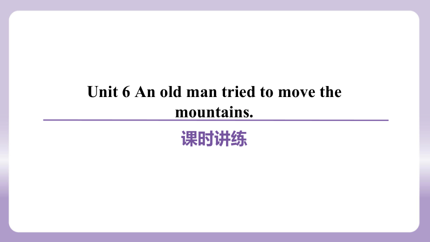 Unit 6 An old man tried to move the mountains.课件(共66张PPT) 人教新目标(Go for it)版八年级下册