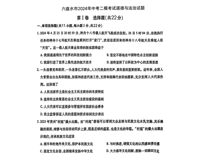 2024年贵州省六盘水市中考二模道德与法治试题（pdf版，无答案）
