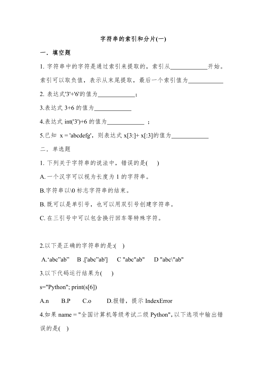 Python字符串的索引和分片 同步练习（含答案）-高一《Python程序设计语言》同步教学（高等教育出版社）