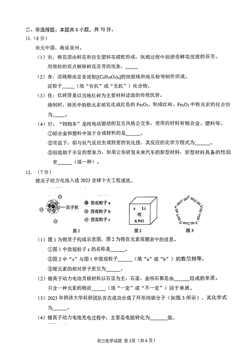 2024年福建省泉州市初中化学教学质量检测试题（图片版，无答案）