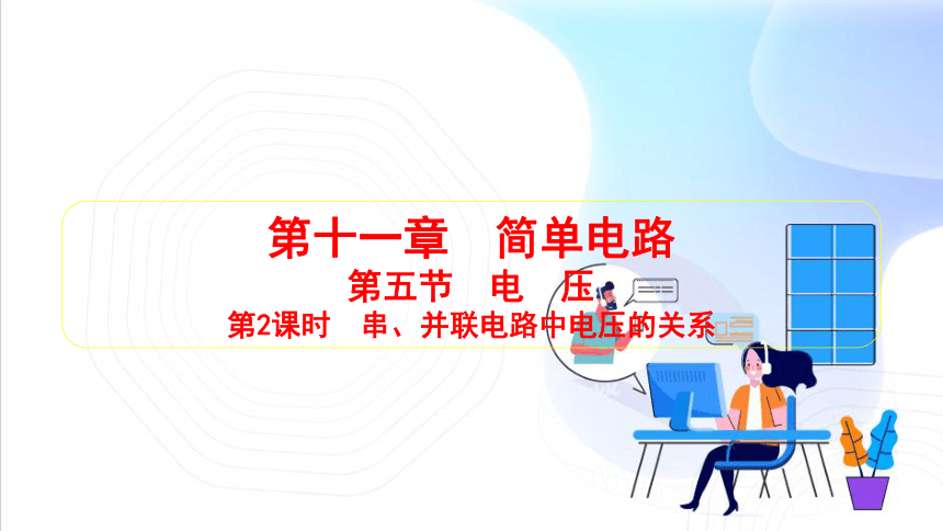 11.5 电压 第2课时　串、并联电路中电压的关系 习题课件 (共19张PPT)2023-2024学年北师大版物理九年级全一册