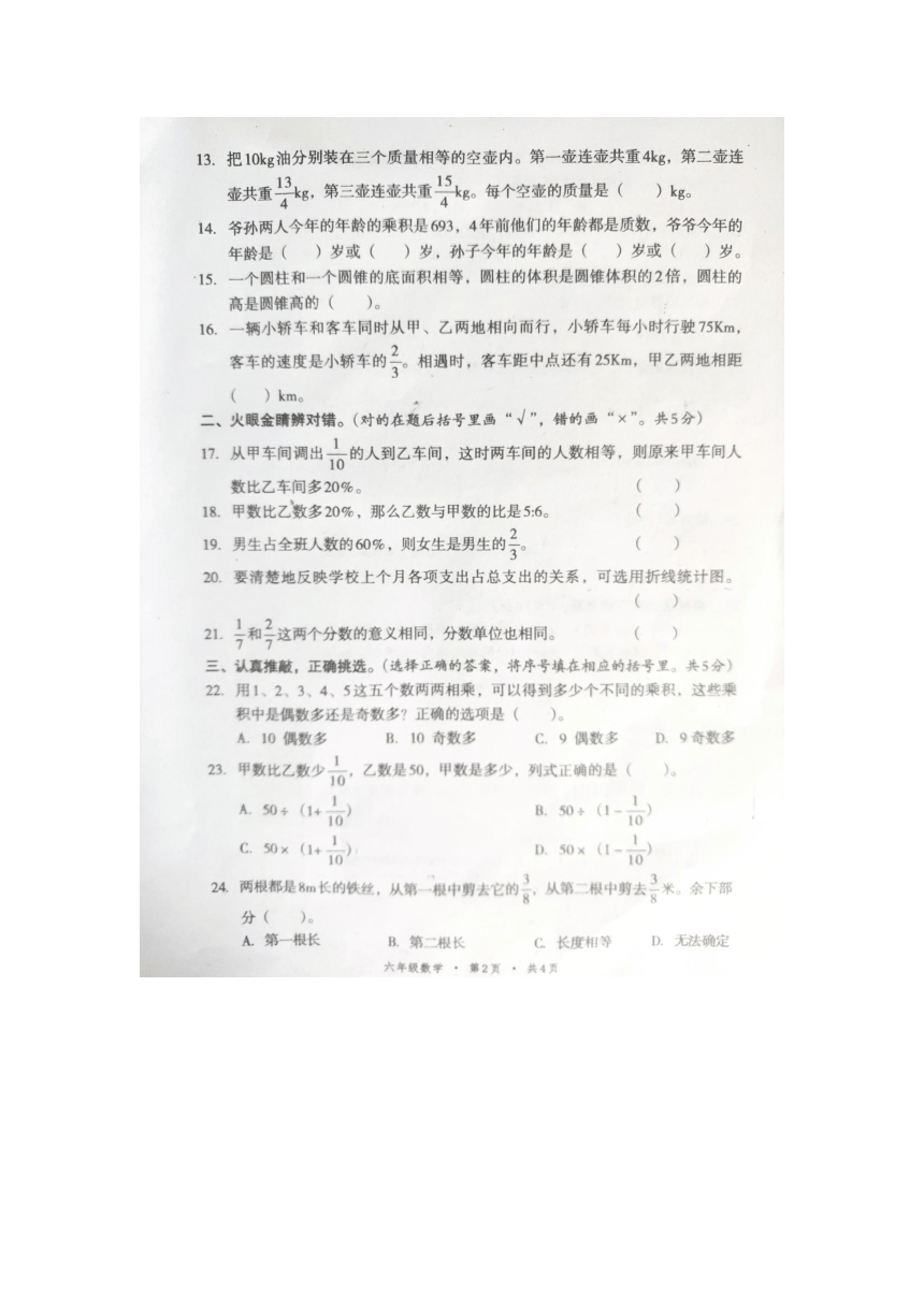 四川省巴中2020春季期末教学质量监测六年级下数学试卷（图片版无答案）