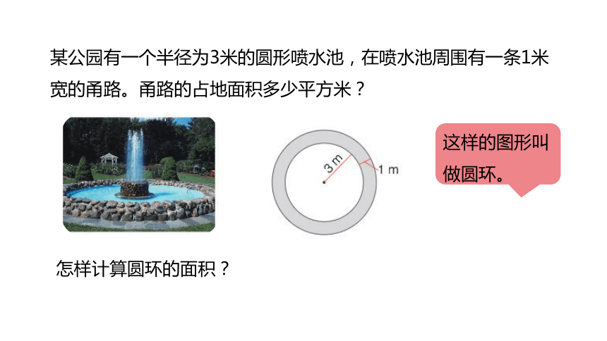 冀教版数学六年级上册4.6圆环面积课件（20张PPT)