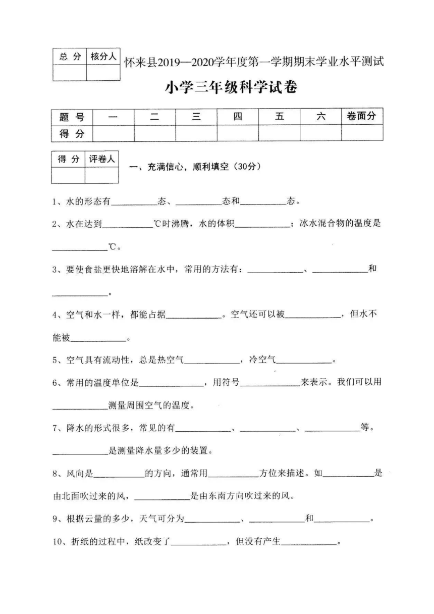 河北省张家口市怀来县2019-2020学年第一学期三年级科学期末试题（扫描版，含答案）