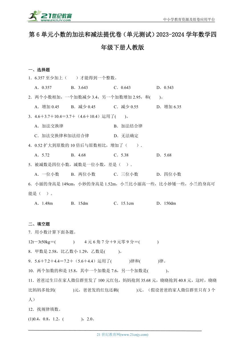 第6单元小数的加法和减法提优卷（单元测试）2023-2024学年数学四年级下册人教版（含答案）