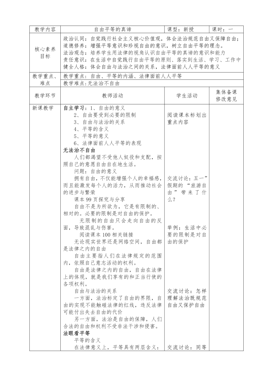 （核心素养目标）7.1 自由平等的真谛 表格式教案