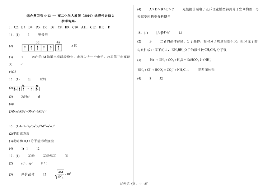 综合复习卷4-13--高二化学人教版（2019）选择性必修2（含解析）