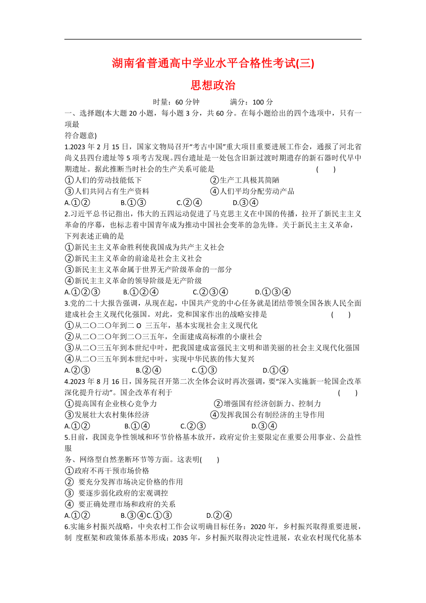 湖南省2024年普通高中学业水平合格性模拟考试政治仿真卷（三） Word版含答案