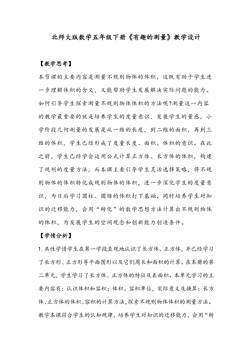 北师大版数学五年级下册《有趣的测量》教学设计