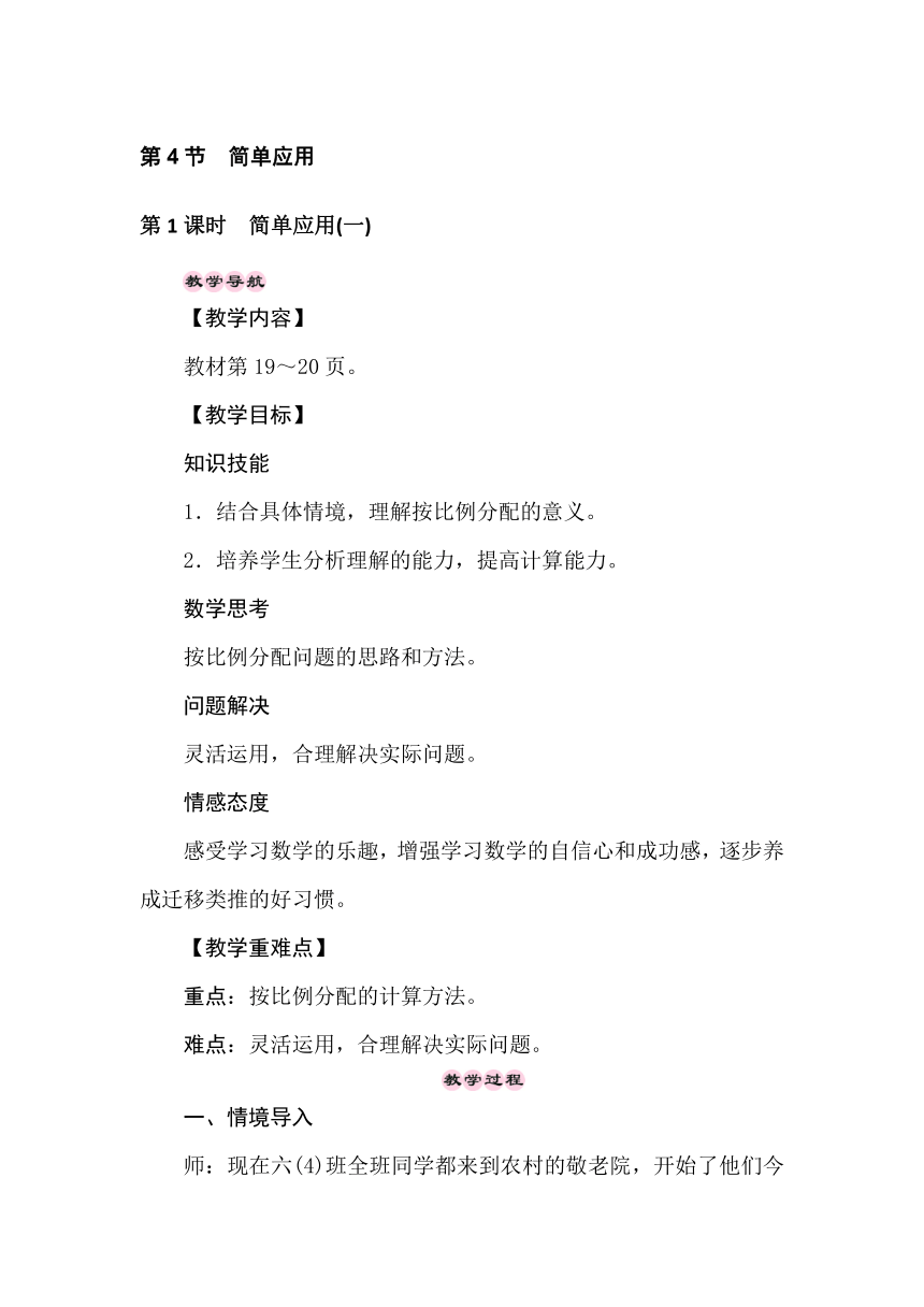 冀教版数学六年级上册2.4比和比例——简单应用 教案