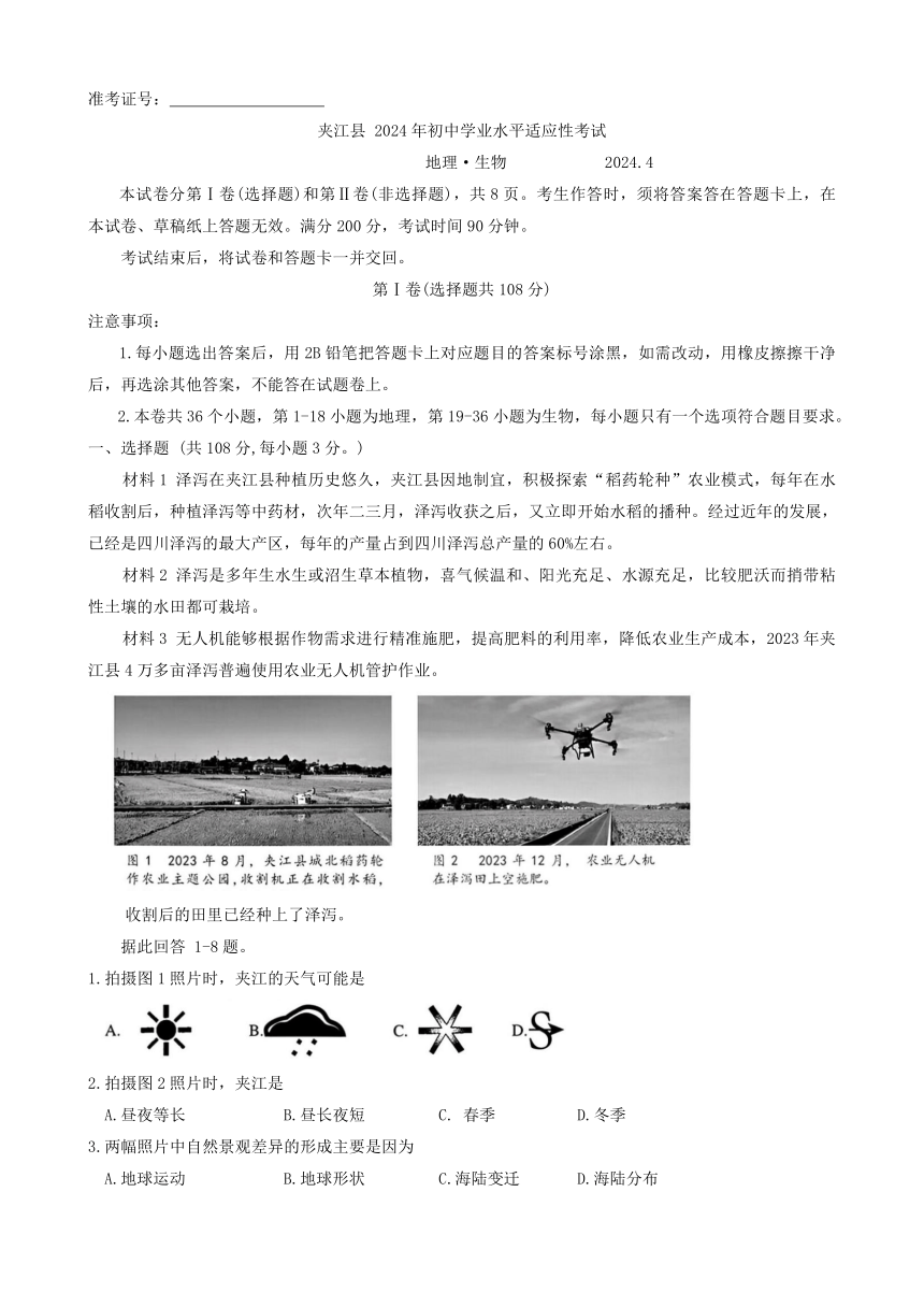 2024年四川省乐山市夹江县初中学业水平适应性考试地理生物试题（缺地理答案）