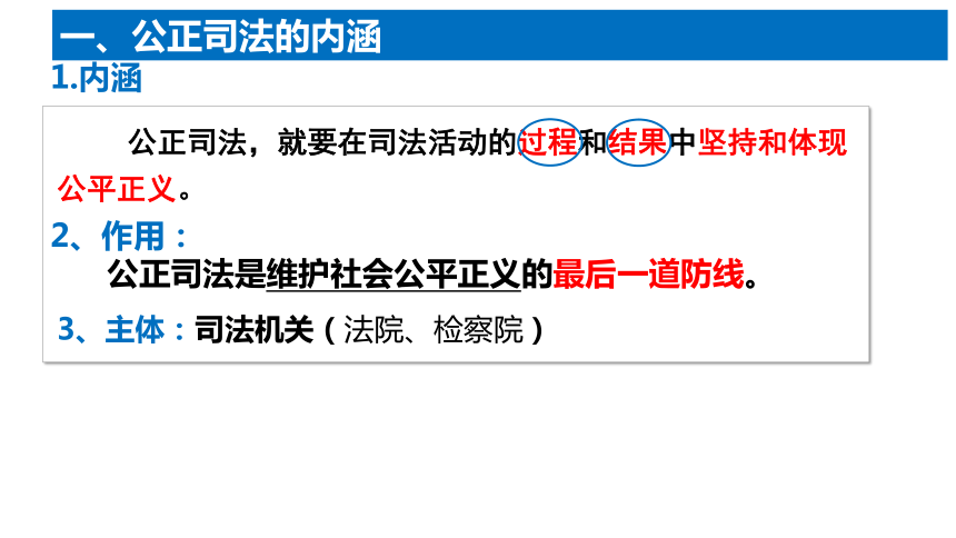 9.3 公正司法 课件(共26张PPT+1个内嵌视频)-2023-2024学年高中政治统编版必修三政治与法治